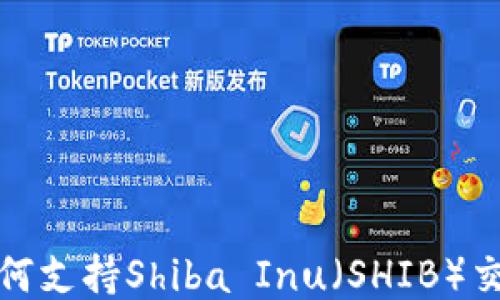 
TP钱包如何支持Shiba Inu（SHIB）交易与管理