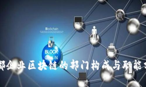 于都企业区块链的部门构成与职能分析