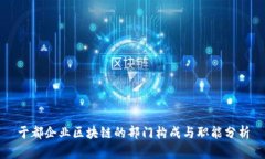 于都企业区块链的部门构