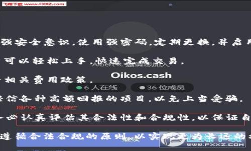   TP钱包是传销吗？全面解析与真相探讨 / 
 guanjianci TP钱包, 传销, 数字货币 /guanjianci 

在互联网和区块链技术迅速发展的背景下，各种新兴金融工具和平台层出不穷。TP钱包作为一种数字货币钱包，因其便捷性和多功能性，吸引了大量用户。然而，关于TP钱包是否涉及传销的问题引起了广泛关注与讨论。本文将对此进行全面的解析和探讨。

一、TP钱包简介
TP钱包是一种数字货币钱包，可以用于存储和管理各种数字资产。它支持多种币种的交易、兑换和存储，用户可以通过TP钱包轻松实现数字货币的管理和应用。此外，TP钱包通常提供了一些附加服务，比如交易所功能和区块链技术的相关应用。

二、什么是传销？
在深入讨论TP钱包是否属于传销之前，有必要对传销这一概念进行简单阐述。传销，也称为多层次营销（MLM），是一种通过发展下线的方式获取利润的商业模式。传统的直销模式是通过销售产品来获利，而传销则更强调招募下线，形成层级关系，通过下线的业绩抽取佣金。
传销的特点包括：依赖于下线的不断招募、重视团队的持续发展、通常不符合传统的商品交易模式等。由于传销具有较高的风险和法律争议，很多国家对其进行严格监管，甚至在某些地区完全禁止传销活动。

三、TP钱包是否涉及传销？
针对“TP钱包是否涉及传销？”这一问题，需要从多个层面进行分析。首先要明确的是，TP钱包本身是一种数字资产管理工具，是否涉及传销取决于其运营模式的实际情况。
1. **TP钱包的运营模式**：如果TP钱包的核心业务只是提供数字货币的存储、交易等功能，而并不涉及招募用户或者发展下线等非核心业务，并且提供的服务是合法合规的，那么可以认为TP钱包并不涉及传销。
2. **外部推广活动**：有些用户可能通过TP钱包参与一些额外的推广活动，如果这些活动的性质与传统的传销相似，比如高额的返利、持续的发展下线等，就存在成为传销的风险。在这里，需要用户自主判断参与的项目是否合规。
3. **法律法规的遵循**：各国对数字货币和钱包的监管政策不同，用户在参与某些活动前应该了解当地的法律法规，确保自己参与的项目不触碰法律底线。

四、TP钱包的潜在风险及防范
尽管TP钱包本身不一定涉及传销活动，但在数字货币市场中，用户仍需谨慎。以下是一些潜在的风险及防范措施：
1. **市场波动风险**：数字货币市场波动较大，用户在投资时应保持理性，切勿盲目跟风或追逐热点。建议在投资前做充分的市场调研和分析。
2. **信息不对称风险**：在数字货币交易市场中，可能存在不法分子利用信息不对称进行诈骗。用户应选择信誉良好的平台进行交易，避免因不慎而造成损失。
3. **合法合规风险**：如前文所述，参加某些营销活动可能涉及法律风险。用户在参与之前，一定要仔细查验相关活动的合法性。
4. **技术风险**：数字钱包使用过程中可能遇到技术问题，如系统故障、被黑客攻击等。用户应保持警惕，定期备份数字资产，并使用安全措施保护账户安全。

五、TP钱包用户常见问题解答
用户在使用TP钱包的过程中，可能会遇到一些常见问题。以下是一些常见问题及解答：
1. **TP钱包如何确保用户资产安全？**
TP钱包通常会采取多种技术手段来确保用户资产的安全，包括使用加密技术、冷钱包保存机制等。同时，用户自身也应该增强安全意识，使用强密码，定期更换，并启用二次验证等安全措施。
2. **使用TP钱包交易是否方便？**
TP钱包的设计旨在为用户提供一个便捷的交易平台，用户可以通过简单几步实现资产的转账和兑换。app的界面友好，用户可以轻松上手，快速完成交易。
3. **TP钱包是否会收取手续费？**
TP钱包在进行数字资产交易时通常会收取一定的手续费，具体费率可能因不同币种或交易方式而异，用户应在交易前查看相关费用政策。
4. **如何避免在TP钱包中遇到传销项目？**
用户在选择参与任何项目时，应详细了解项目背景、团队资质以及市场口碑等。建议选择正规、知名的平台进行交易，切勿轻信各种高额回报的项目，以免上当受骗。

综上所述，TP钱包本身并不属于传销行为，但用户在使用过程中仍需保持警惕，积极防范潜在风险。在选择参与的活动时，务必认真评估其合法性和合规性，以保证自身的财产安全。随着数字货币市场的不断发展，用户应持续学习和关注相关知识，以适应这一新兴领域带来的机遇与挑战。

数字货币的未来充满潜力，但同时也伴随着不确定性。我们呼吁每位用户在追逐机遇的同时，也要保护好自己的资产安全，遵循合法合规的原则，以实现更为长远的利益。希望本篇文章能为大家提供一定的参考和帮助。