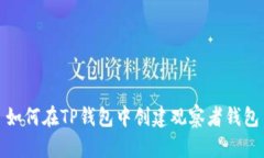 如何在TP钱包中创建观察者