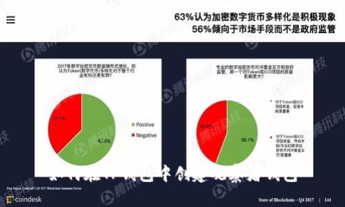 如何在TP钱包中创建观察者钱包