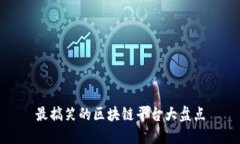 最搞笑的区块链平台大盘