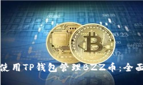 如何使用TP钱包管理BZZ币：全面指南