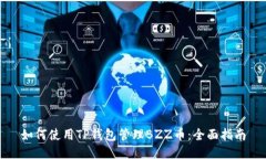 如何使用TP钱包管理BZZ币：