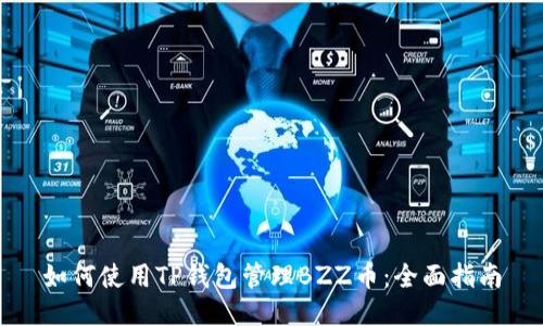 如何使用TP钱包管理BZZ币：全面指南