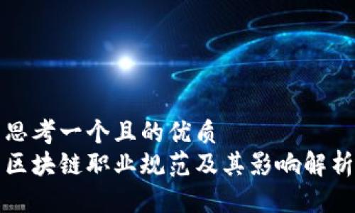 思考一个且的优质
区块链职业规范及其影响解析