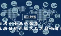 思考一个且的优质区块链