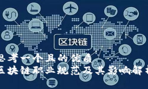 思考一个且的优质
区块链职业规范及其影响解析