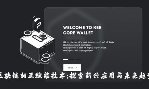 区块链相互赋能技术：探索新兴应用与未来趋势