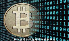如何查看TP钱包中币的授权