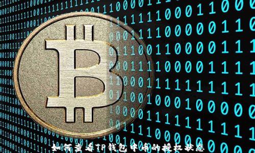 
如何查看TP钱包中币的授权状态