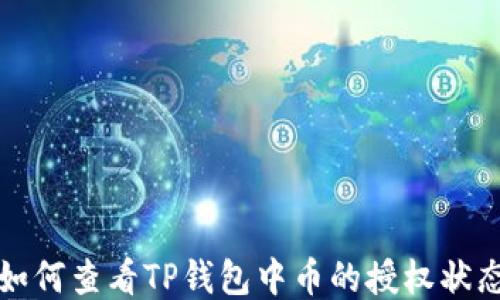 
如何查看TP钱包中币的授权状态
