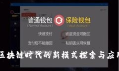 区块链时代的新模式探索