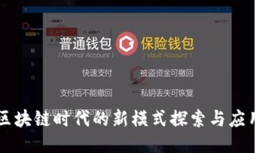 区块链时代的新模式探索与应用
