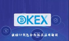 波场TP钱包合约及其应用解