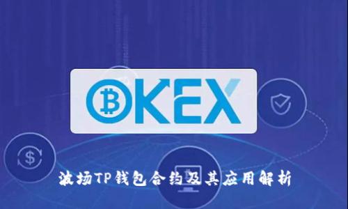 波场TP钱包合约及其应用解析