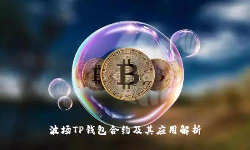 波场TP钱包合约及其应用解析