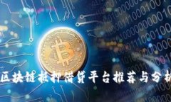 区块链抵押借贷平台推荐