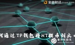 如何通过TP钱包将HT提币到