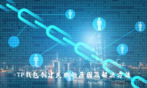 TP钱包创建失败的原因及解决方法