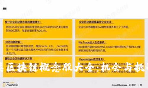 虚拟类区块链概念股大全：机会与挑战并存