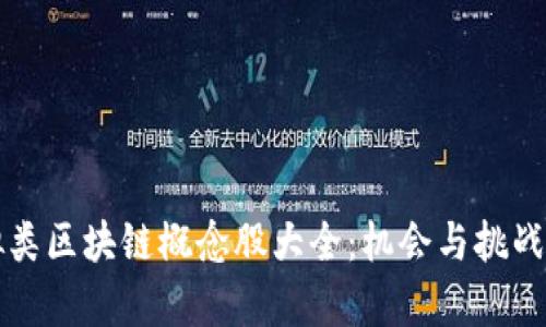 虚拟类区块链概念股大全：机会与挑战并存