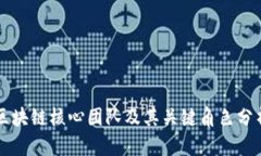 区块链核心团队及其关键