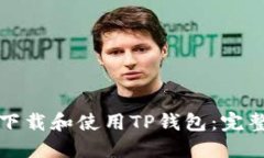 如何下载和使用TP钱包：完