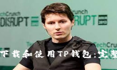 如何下载和使用TP钱包：完整指南