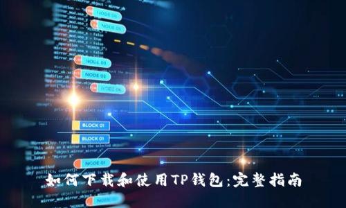 如何下载和使用TP钱包：完整指南