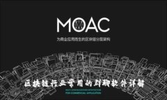区块链行业常用的群聊软
