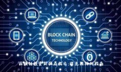 区块链投资新骗局揭示：
