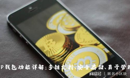 TP钱包功能详解：多链支持、安全存储、易于管理