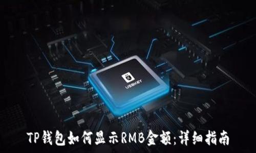  
TP钱包如何显示RMB金额：详细指南