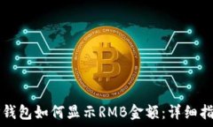  TP钱包如何显示RMB金额：