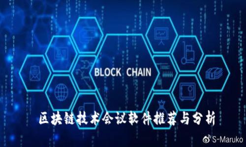  区块链技术会议软件推荐与分析