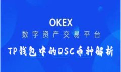 TP钱包中的DSC币种解析