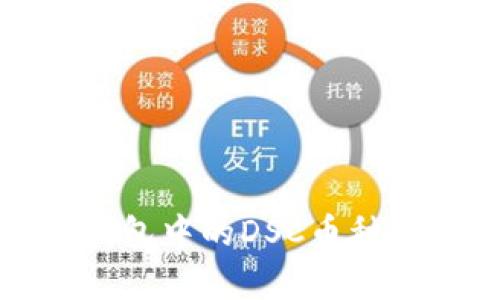 TP钱包中的DSC币种解析