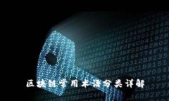 区块链常用术语分类详解
