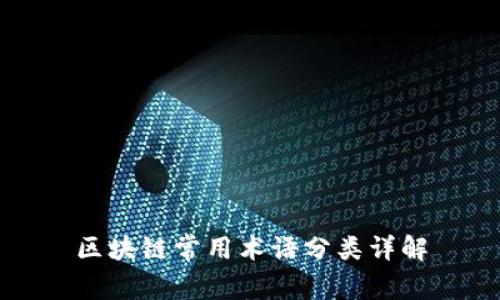 区块链常用术语分类详解