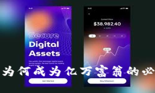 TP钱包为何成为亿万富翁的必备工具