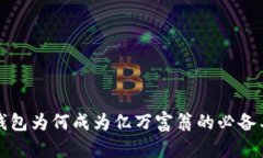 TP钱包为何成为亿万富翁的