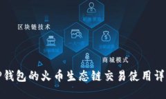 TP钱包的火币生态链交易使