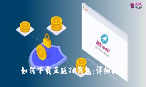 如何下载正版TP钱包：详细指南