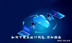 如何下载正版TP钱包：详细