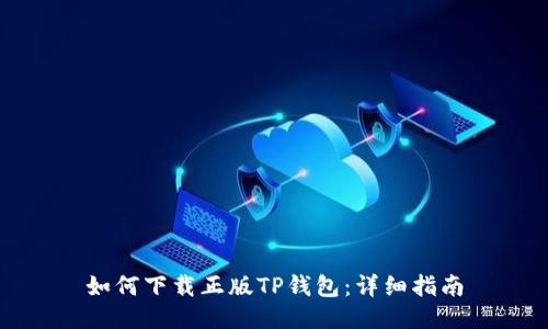 如何下载正版TP钱包：详细指南