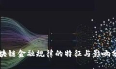 区块链金融规律的特征与