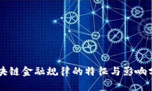 区块链金融规律的特征与影响分析