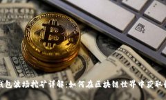 TP钱包波场挖矿详解：如何